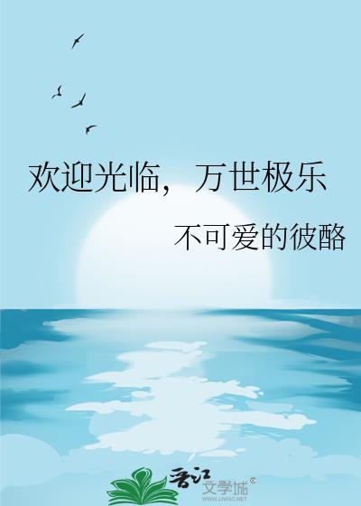 欢迎光临万世极乐