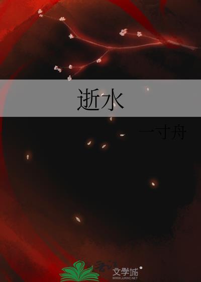 逝水不会有重归