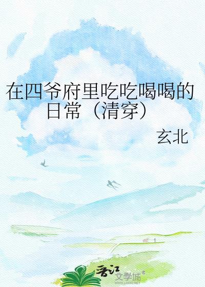 清穿之四爷每天都在自我攻略