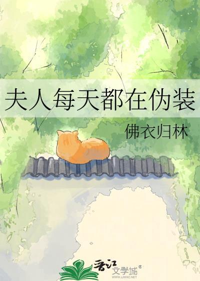 夫人每天都在伪装TXT