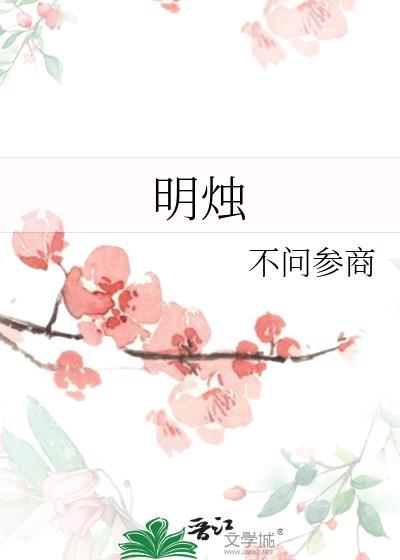 明烛by不问参商