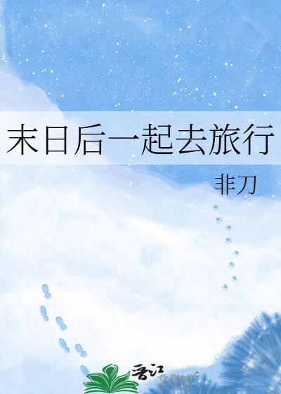 末日旅行家免费阅读