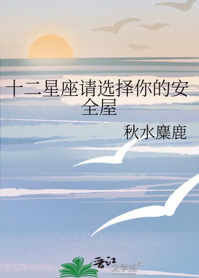 十二星座选择你的避难所