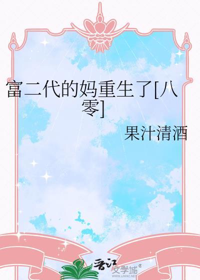 富二代的妈重生了[八零