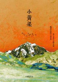 小黄粱by小甜包txt