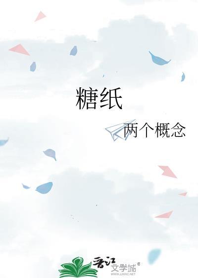 糖纸图片