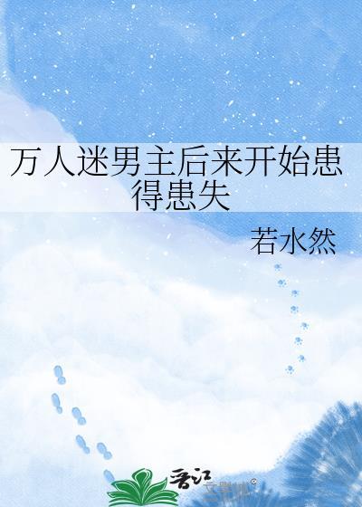 万人迷多男主