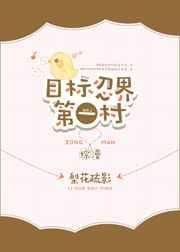 目标忍界第一村综txt
