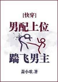 男配上位的一百零八种方法