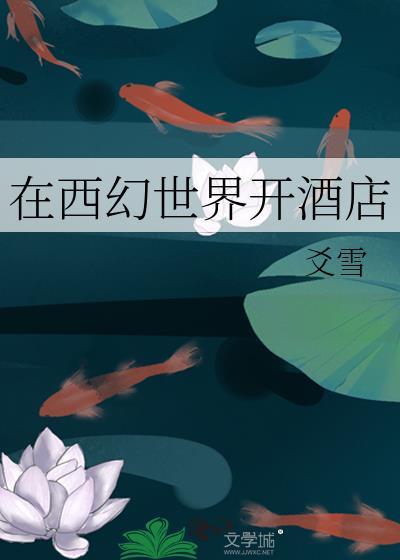 在西幻世界开酒店爻雪TXT