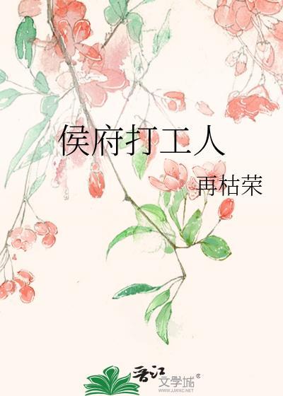 再枯荣侯府打工人