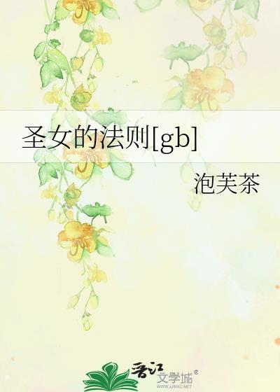圣女的法则