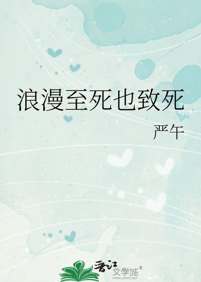 浪漫至死的内涵