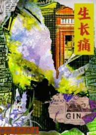 生长痛骨头会痛吗