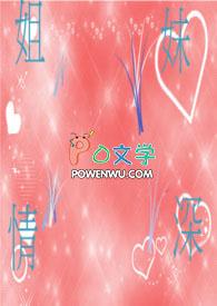 姐妹情深是什么意思