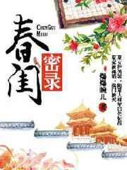 春闺秘录结局