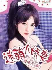 迷糊萌妻