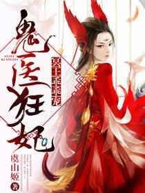鬼医狂妃免费阅读
