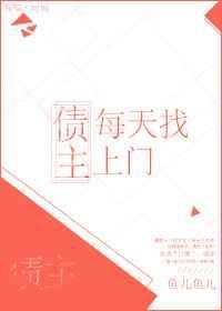 债主每天找上门催收