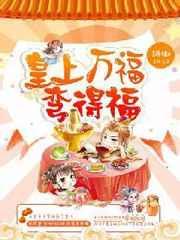 皇上万福金安小品