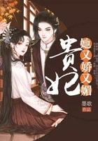 贵妃她又懒又娇