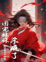 搬空家产三岁成团宠