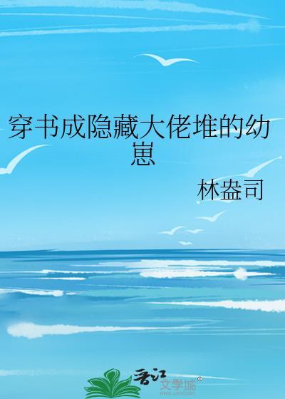 隐藏大佬的狼崽逃跑