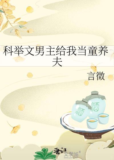 科举文男主童养媳