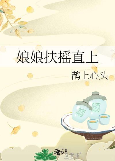 娘娘扶摇直上鹊上心头最新章节
