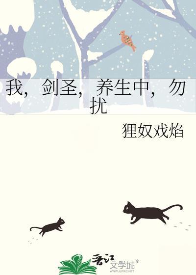 我剑圣养生中勿扰第一章