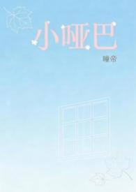 小哑巴by短篇