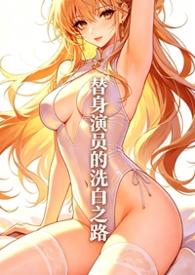 替身演员的洗白之路最新章节更新内容