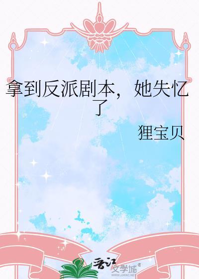 拿到反派剧本他失忆了