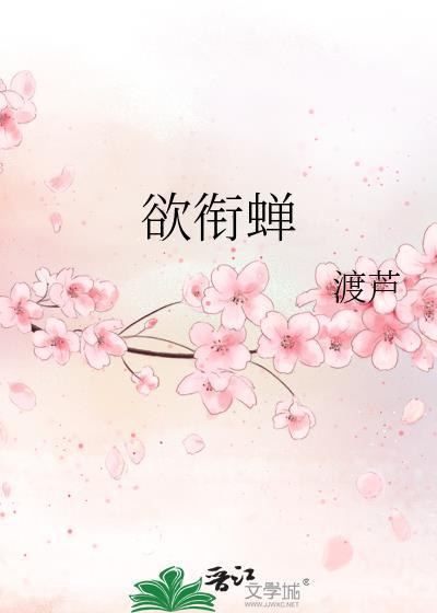 欲衔蝉作者渡芦全文阅读