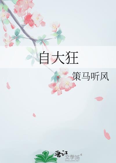 自大狂by策马听风