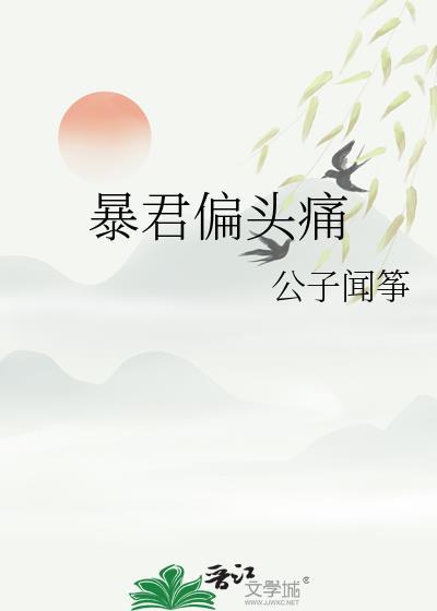 暴君偏偏要宠我