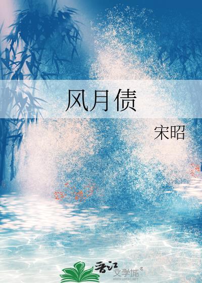 风月债txt宋昭