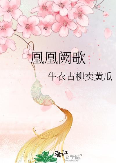 凰歌潋滟 最新章节