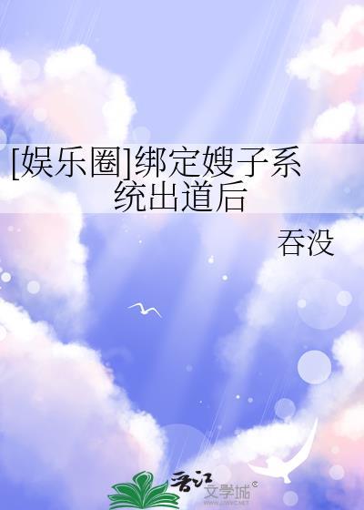 绑定内娱嫂系统后大结局