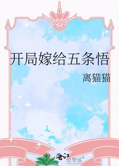 开局获得五条悟模板穿越