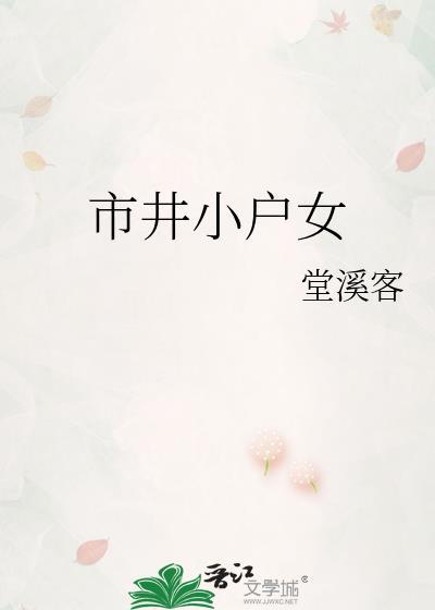 市井小户女by堂溪客免费阅读最新章节