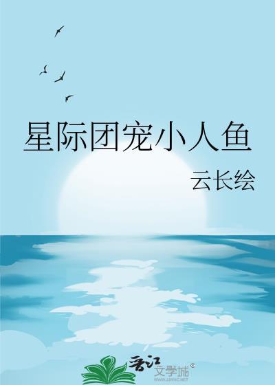 小鱼团宠星际穿越