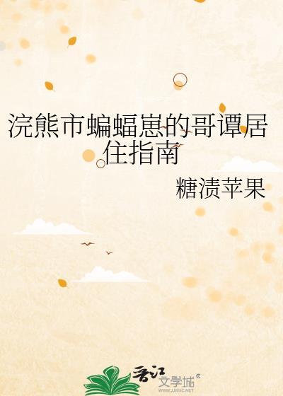 综英美论浣熊和蝙蝠的适配性