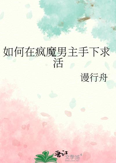 如何在疯魔男主手下存活TXT