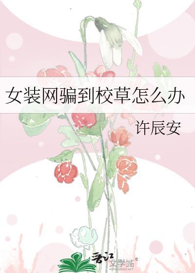 女装骗室友网恋后掉马了