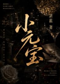 小元宝被竹马大佬捡走了