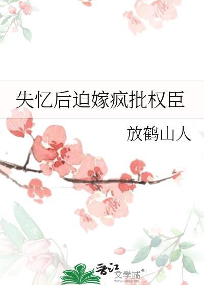 失忆后迫嫁疯批权臣免费阅读