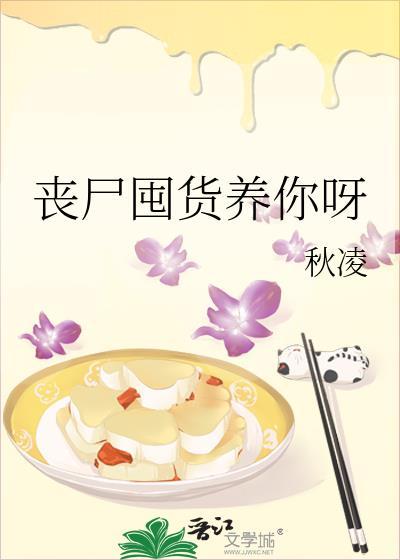 丧尸囤货文