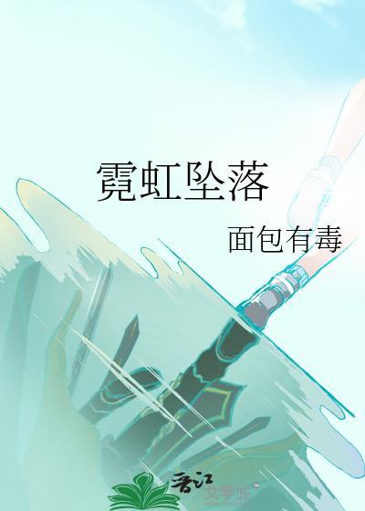 霓虹坠落 慕子鱼 免费