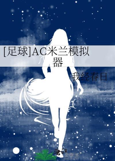 AC米兰软件